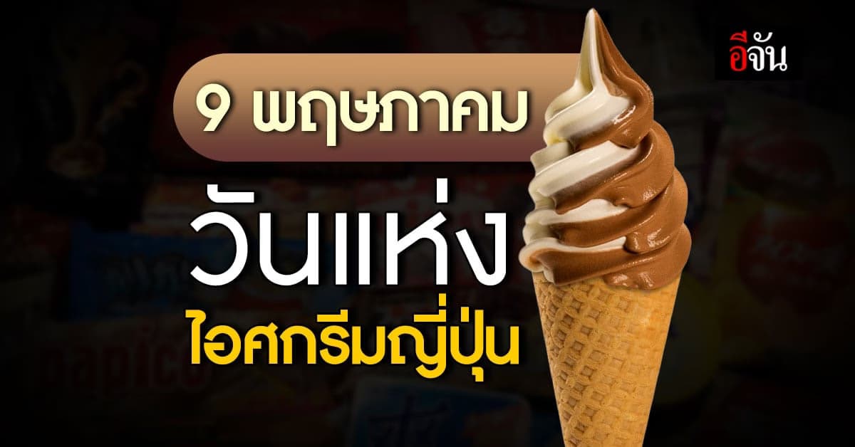 9 พฤษภาคม วันไอศกรีมญี่ปุ่น