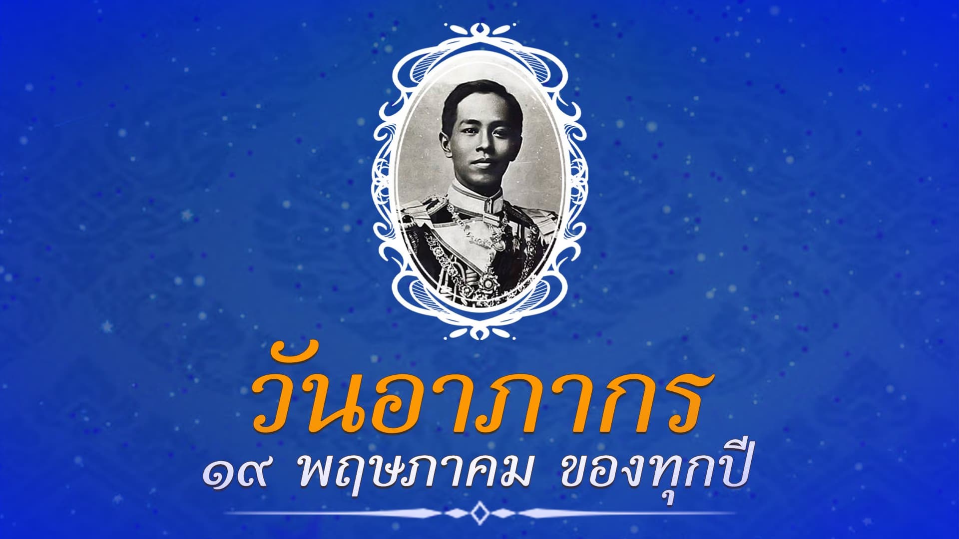 ๑๙ พฤษภาคม วันอาภากร “องค์บิดาของทหารเรือไทย”