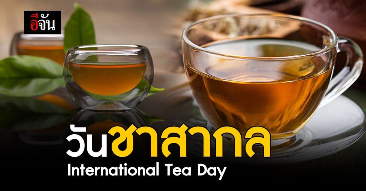 21 พฤษภาคม “วันชาสากล” International Tea Day