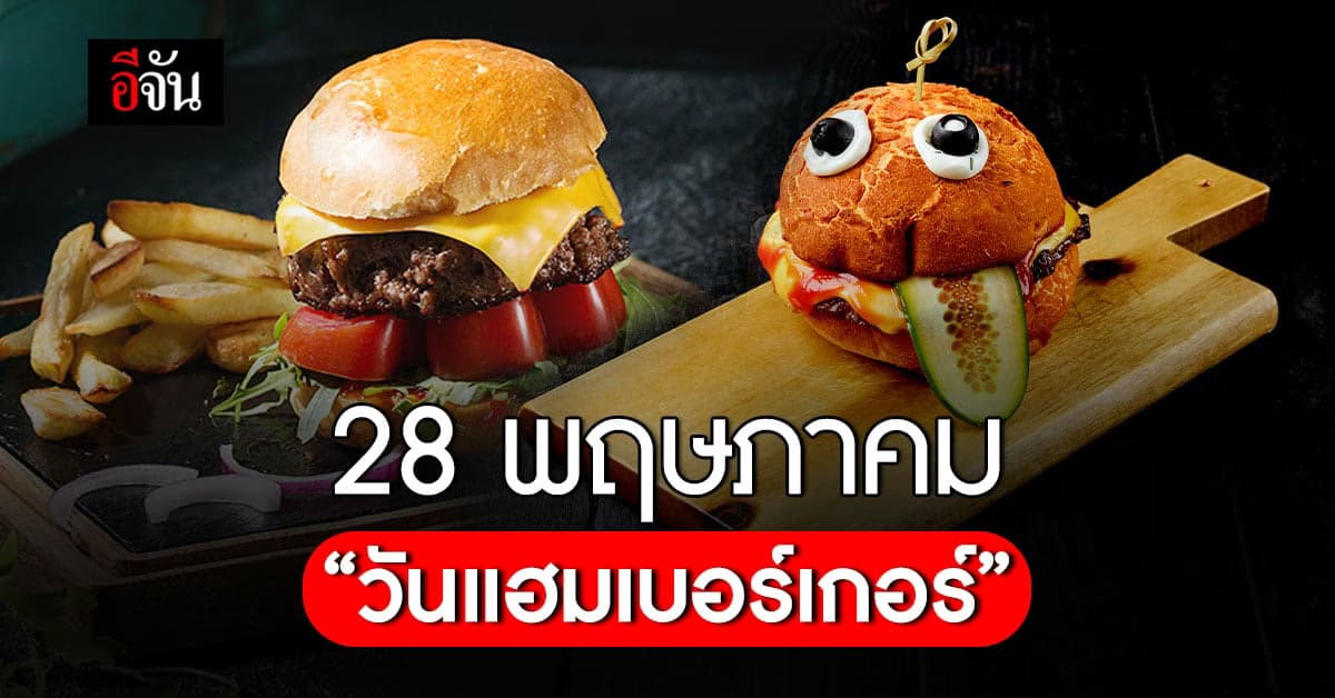 28 พฤษภาคม วันแฮมเบอร์เกอร์ Burger Day