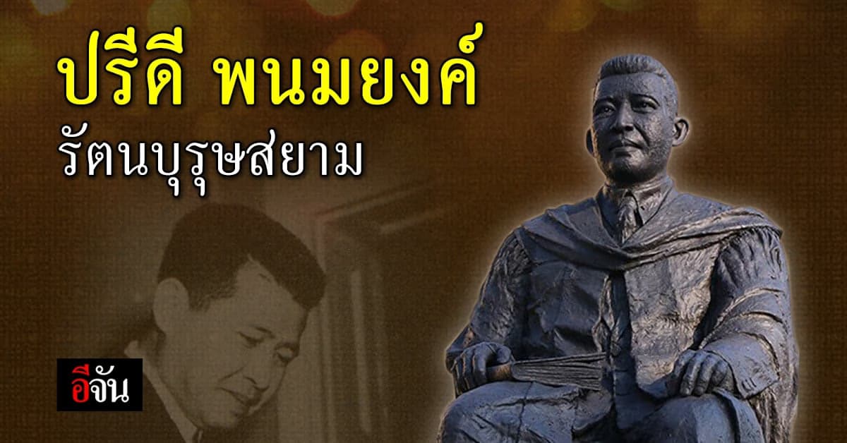 นักกฎหมายผู้มีบทบาทในประวัติศาสตร์ไทย “วันปรีดี พนมยงค์”