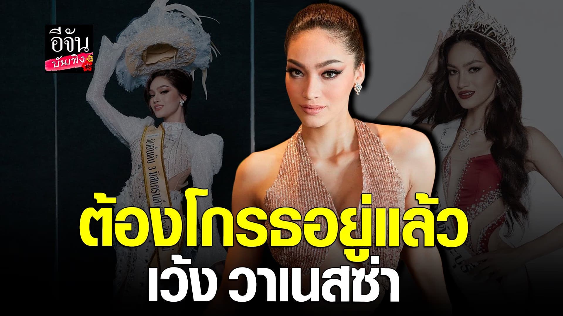 🎬 คลิปบันเทิง : วาเนสซ่า เปิดใจหลัง ส้มส้ม พูดที่เข้ามาได้เพราะทีมดี