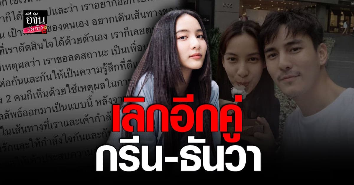 ​กรีน – ธันวา  ประกาศลดสถานะ ยุติความรัก 8 ปี