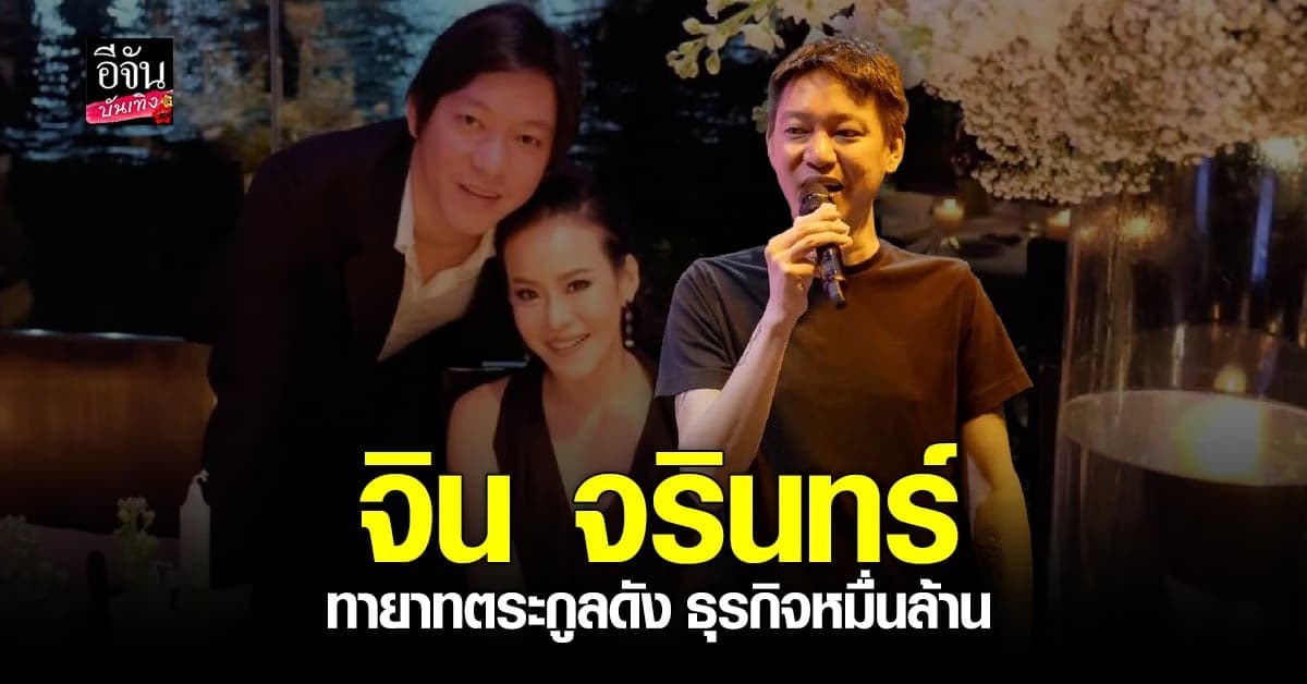 ประวัติ จิน จรินทร์ ทายาทตระกูลดัง สามี หนิง ปณิตา