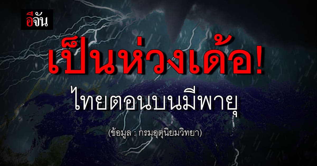 สภาพอากาศวันนี้ 25 เม.ย.66 ภาคเหนือ มีพายุ ขณะที่ กทม. อาจมี ฝน 40%