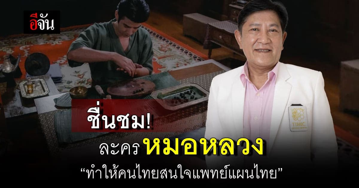 ละคร “หมอหลวง” ทำให้คนไทยรู้จักแพทย์แผนไทย มากกว่าการ “นวด”