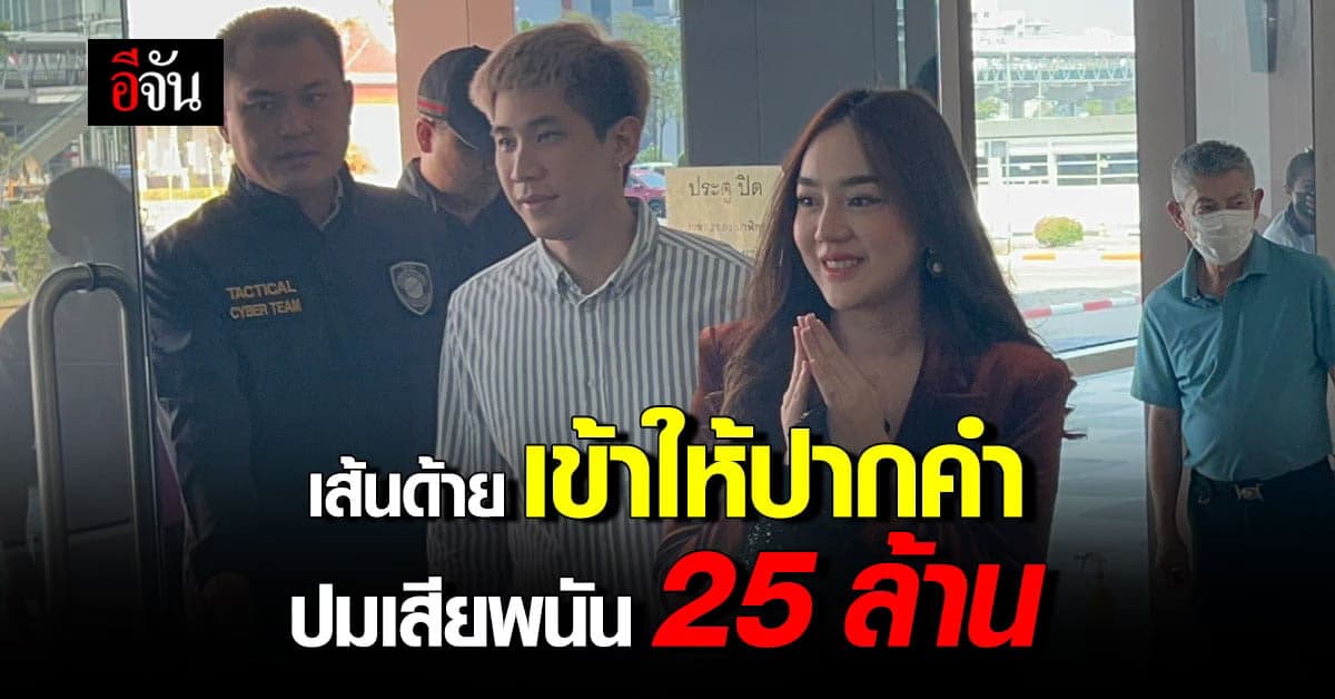 เส้นด้าย สอดอสไตล์ ให้ปากคำ ตำรวจไซเบอร์ ปม ไลฟ์สด เสียพนัน 25 ล้านบาท