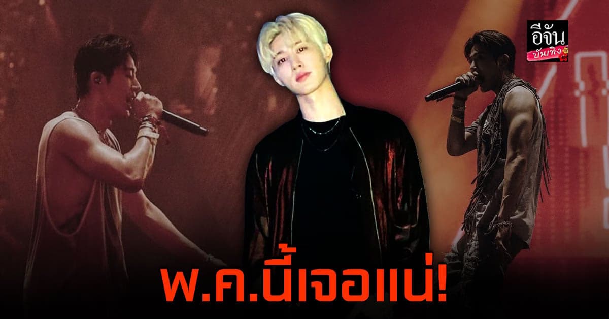 ไอดี ได้ฟินกันอีกแล้ว บีไอ ปิดเอเชียร์ทัวร์ที่ไทย!