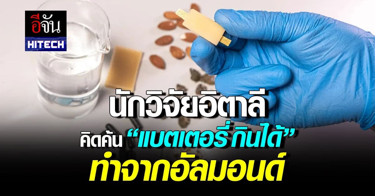 วงการแพทย์ สะเทือน นักวิจัยอิตาลี คิดค้น ‘แบตเตอรี่กินได้’ จากอัลมอนด์