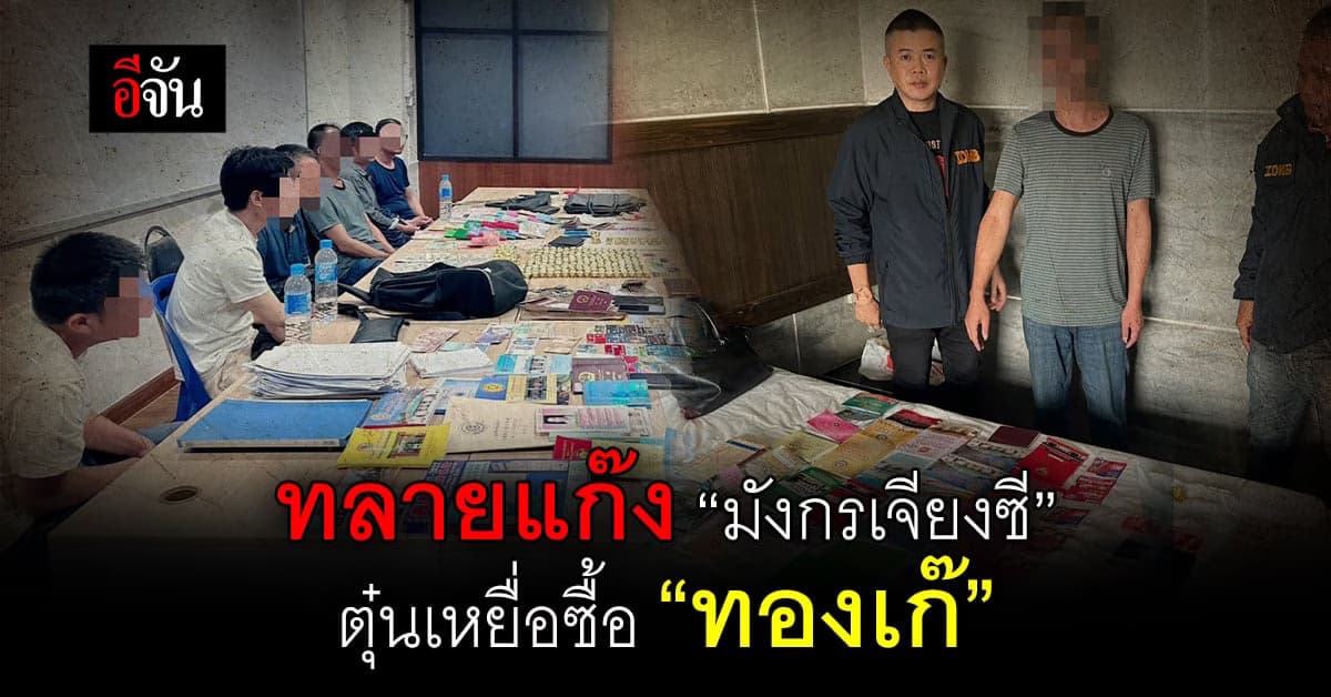 ทลายเครือข่ายแก๊ง “มังกรเจียงซี” ตระเวนตุ๋นหลอกขาย “ทองเก๊”