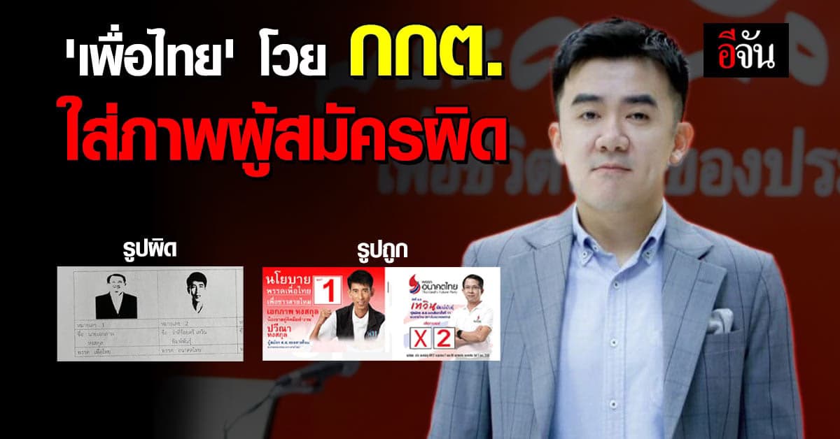 พท. เตรียมยื่น กกต. ตรวจสอบเอกสารเลือกตั้งนอกราชฯ ผิดพลาด