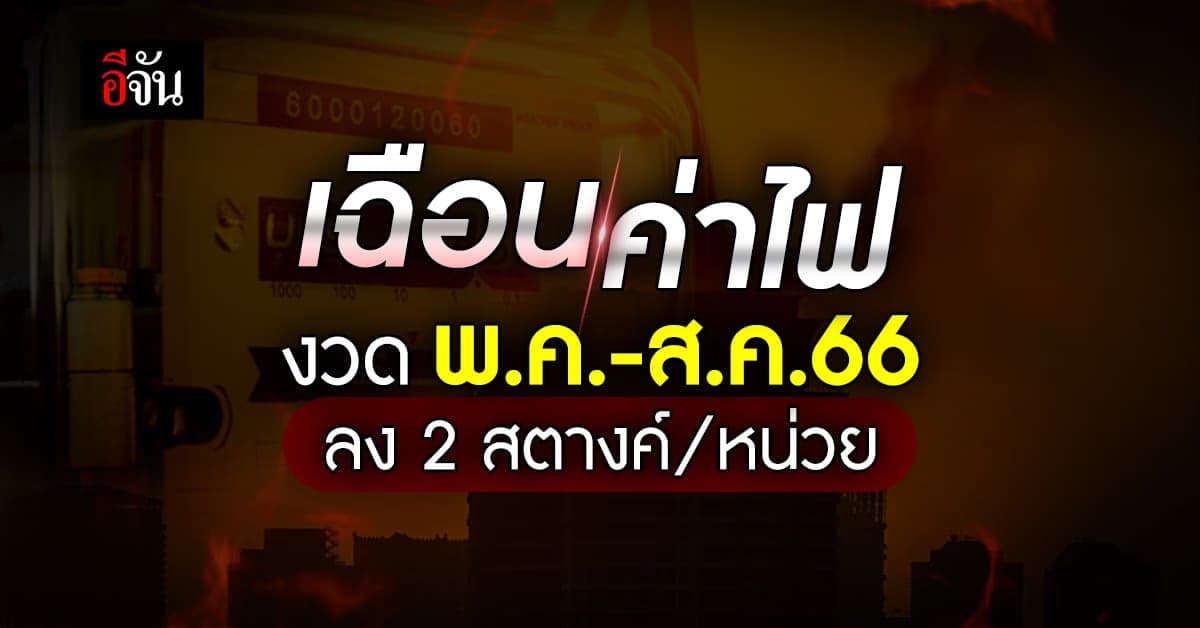 กกพ. ยอมแล้ว! เฉือนค่าไฟ งวด พ.ค.-ส.ค.66 ลง 2 สตางค์/หน่วย