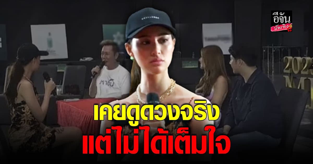 เฉอเอม โร่ชี้แจงปม ดราม่า ปฏิเสธกิจกรรมดูดวงของ มิสแกรนด์