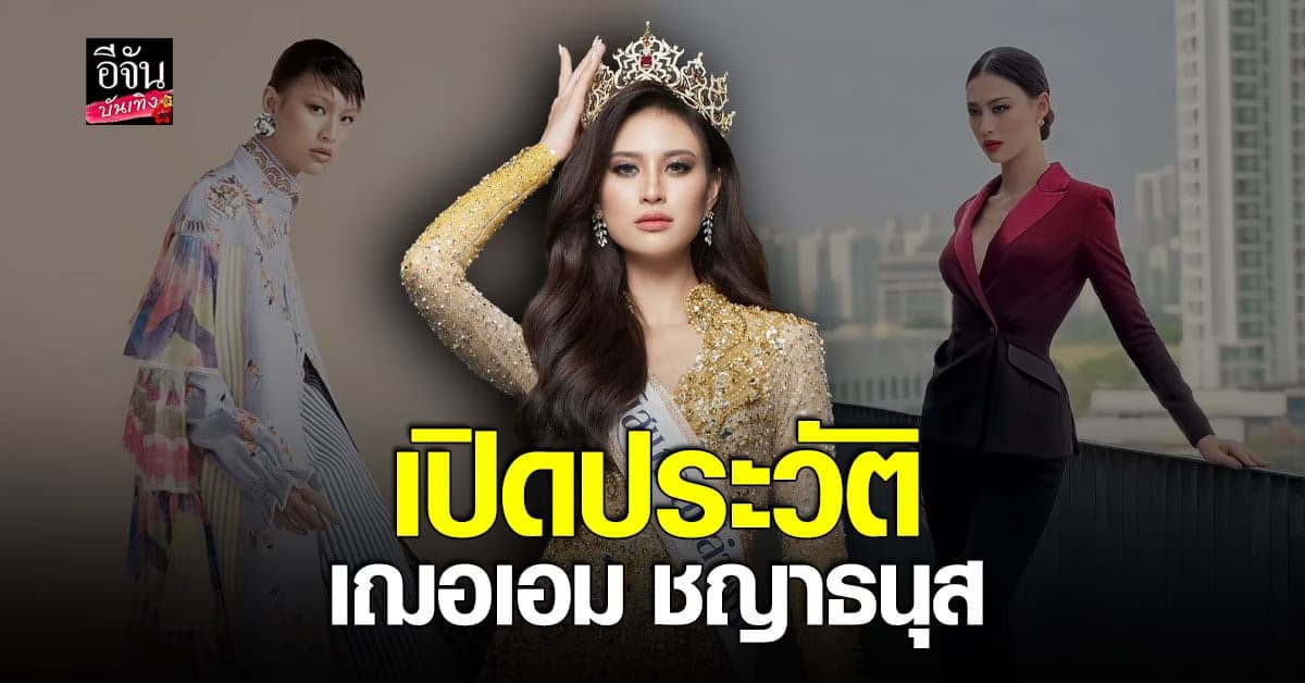 เปิดประวัติ เฌอเอม ชญาธนุส มิสแกรนด์ลำพูน 2023