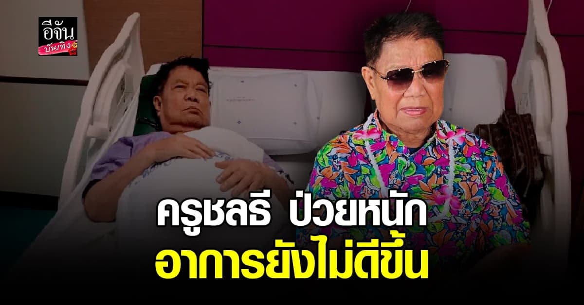 ครูชลธี แอดมิทด่วน ด้าน ครูปุ้ม ภรรยาหวั่น เผยสามีพูดเหมือนร่ำลา