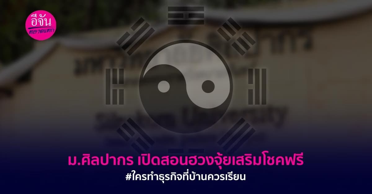 ม.ศิลปากร เปิดสอนฮวงจุ้ยเสริมโชคฟรี #ใครทำธุรกิจที่บ้านควรเรียน