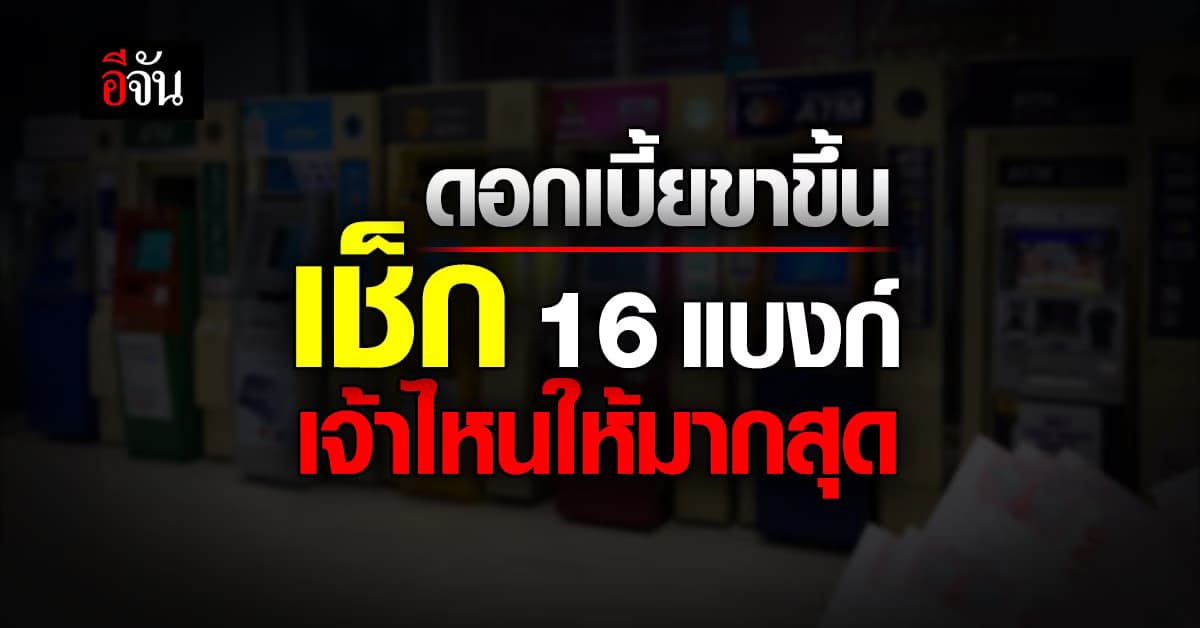 อัพเดต ดอกเบี้ยเดือน เม.ย.66 ธนาคารไหนให้มากสุด