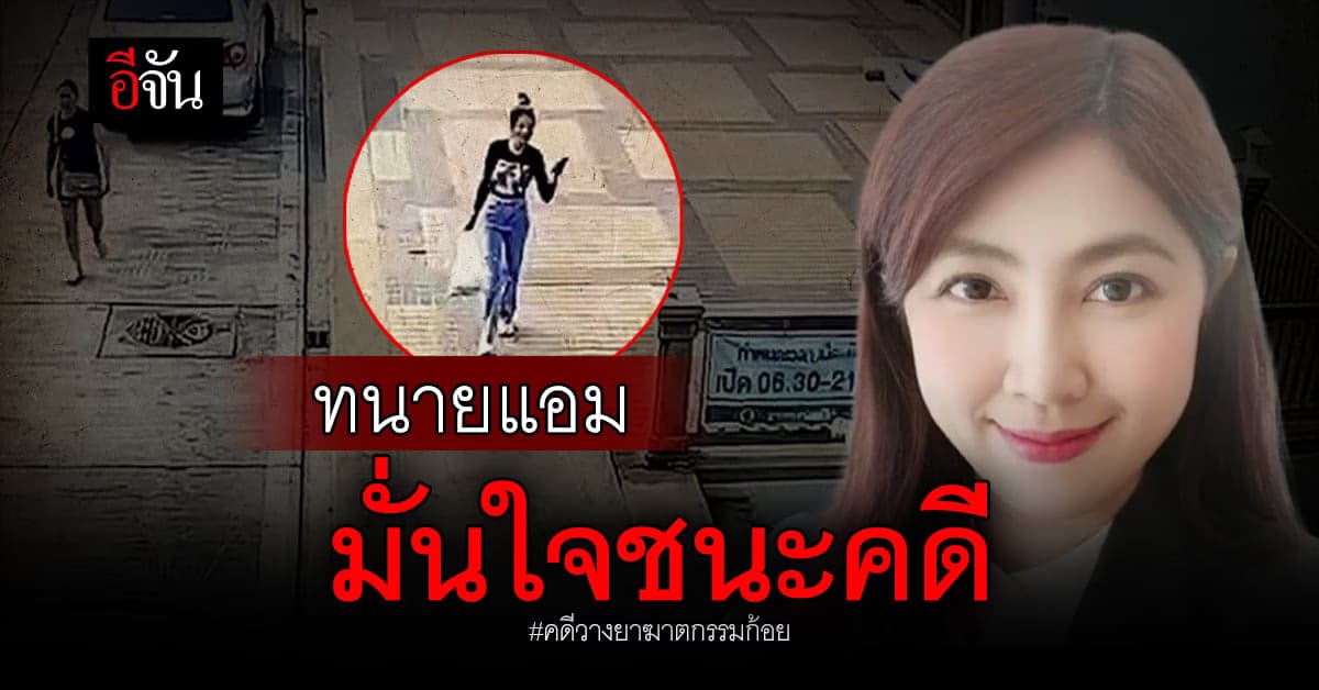 ทนายฝ่ายแอม มั่นใจ ชนะคดี แน่นอน หลังถูกกล่าวหา ฆาตกรรมก้อย