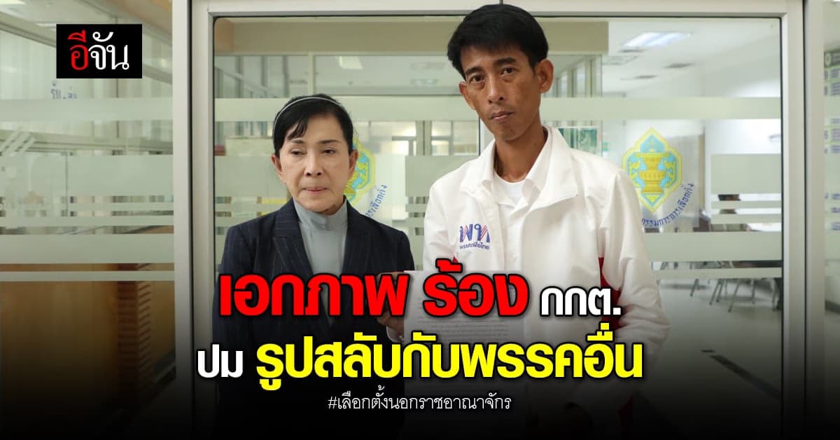 เอกภาพ ร้อง กกต. ปม รูปในบัตรเลือกตั้ง สลับกับ ผู้สมัครอื่น ที่อังกฤษ