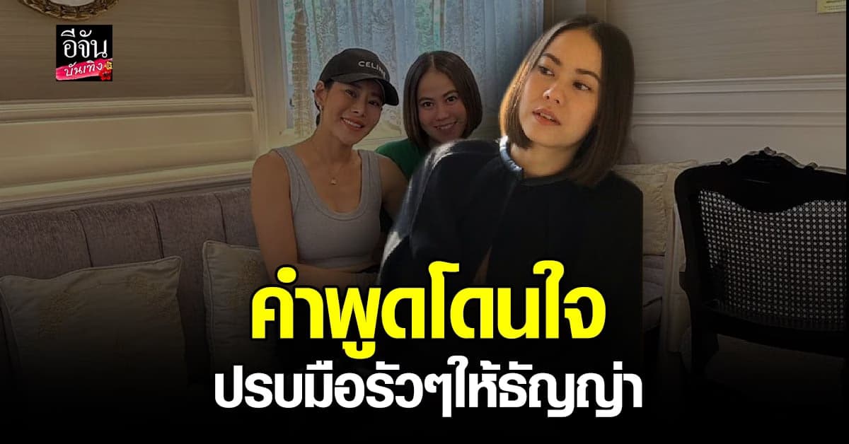 แนน น้อง หนิง ปณิตา แชร์คำพูด ธัญญ่า เตือนมือที่สาม