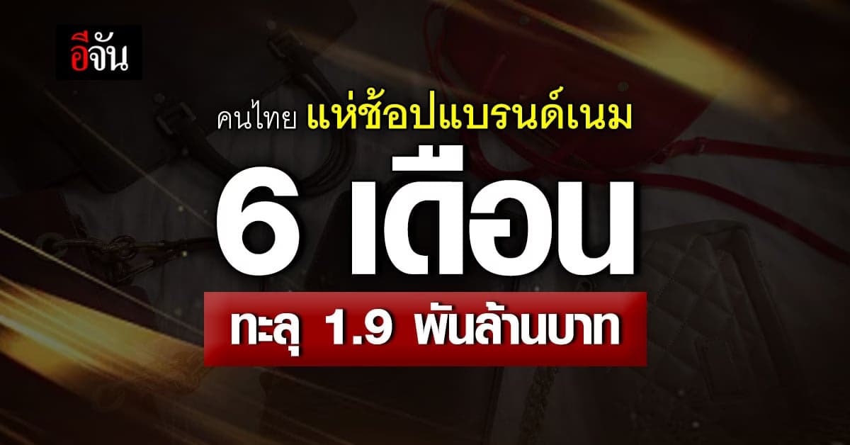 กรมศุลกากร เก็บรายได้ 6 เดือน ทะลุ 6.73 หมื่นล้านบาท