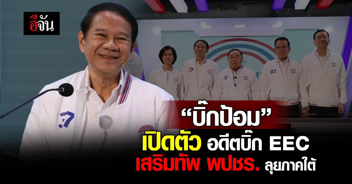 “บิ๊กป้อม” เปิดตัว อดีตบิ๊ก EEC เสริมทัพทีมนโยบาย พปชร. ลุยภาคใต้