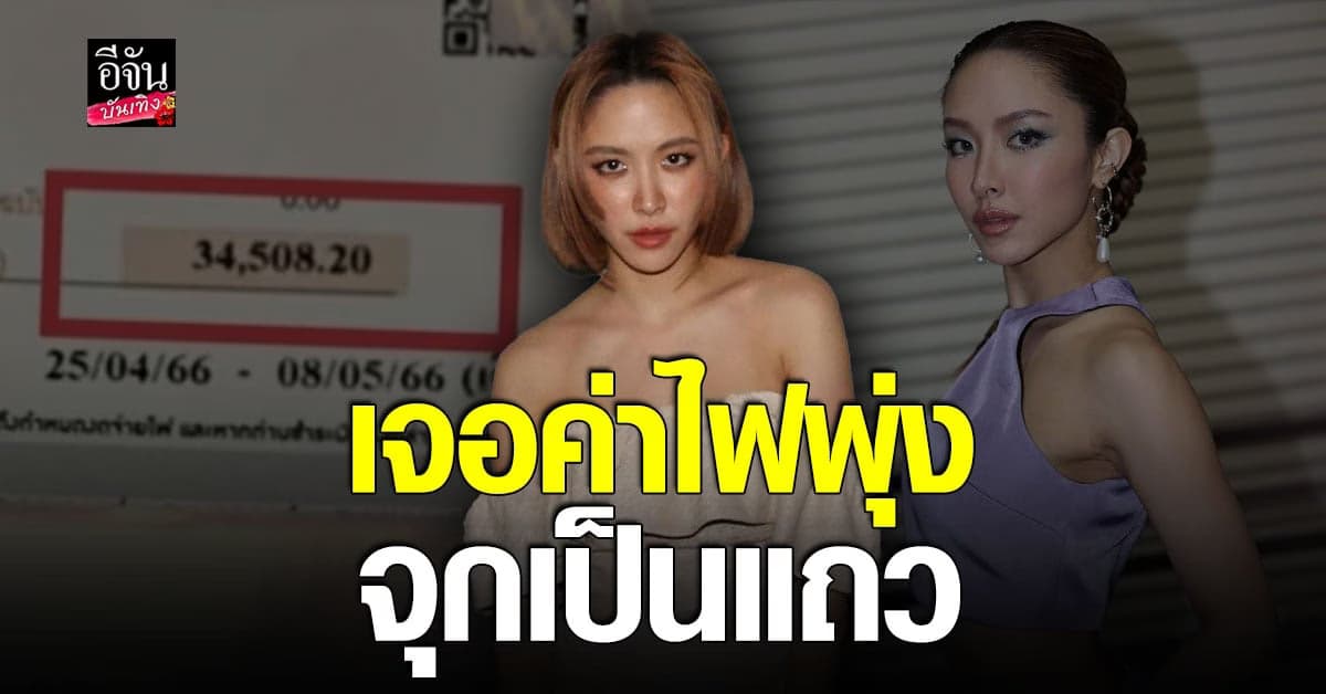 โดนเข้าแล้ว น้ำชา ชีรณัฐ โอด ค่าไฟพุ่งปรี๊ด