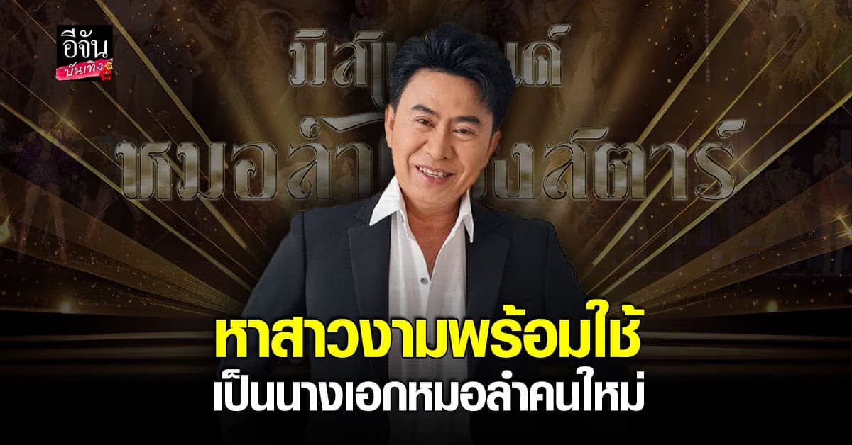 พ่อเอ๊ะ ระเบียบวาทะศิลป์ จัดเต็มโชว์ มิสแกรนด์หมอลำไรส์ซิ่งสตาร์