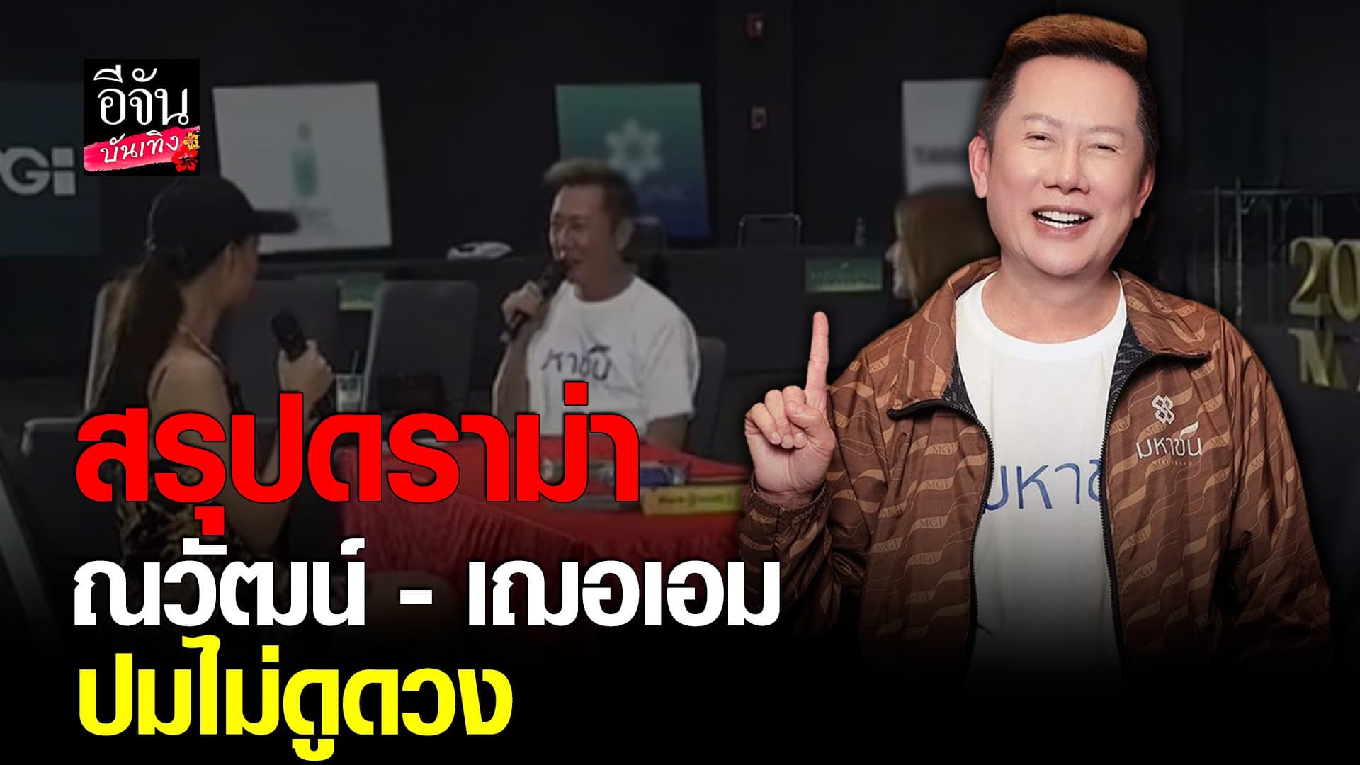 🎬 คลิปบันเทิง : ฟาดกันเดือด ณวัฒน์ – เฌอเอม มิสแกรนด์ลำพูน ปมไม่ดูดวง