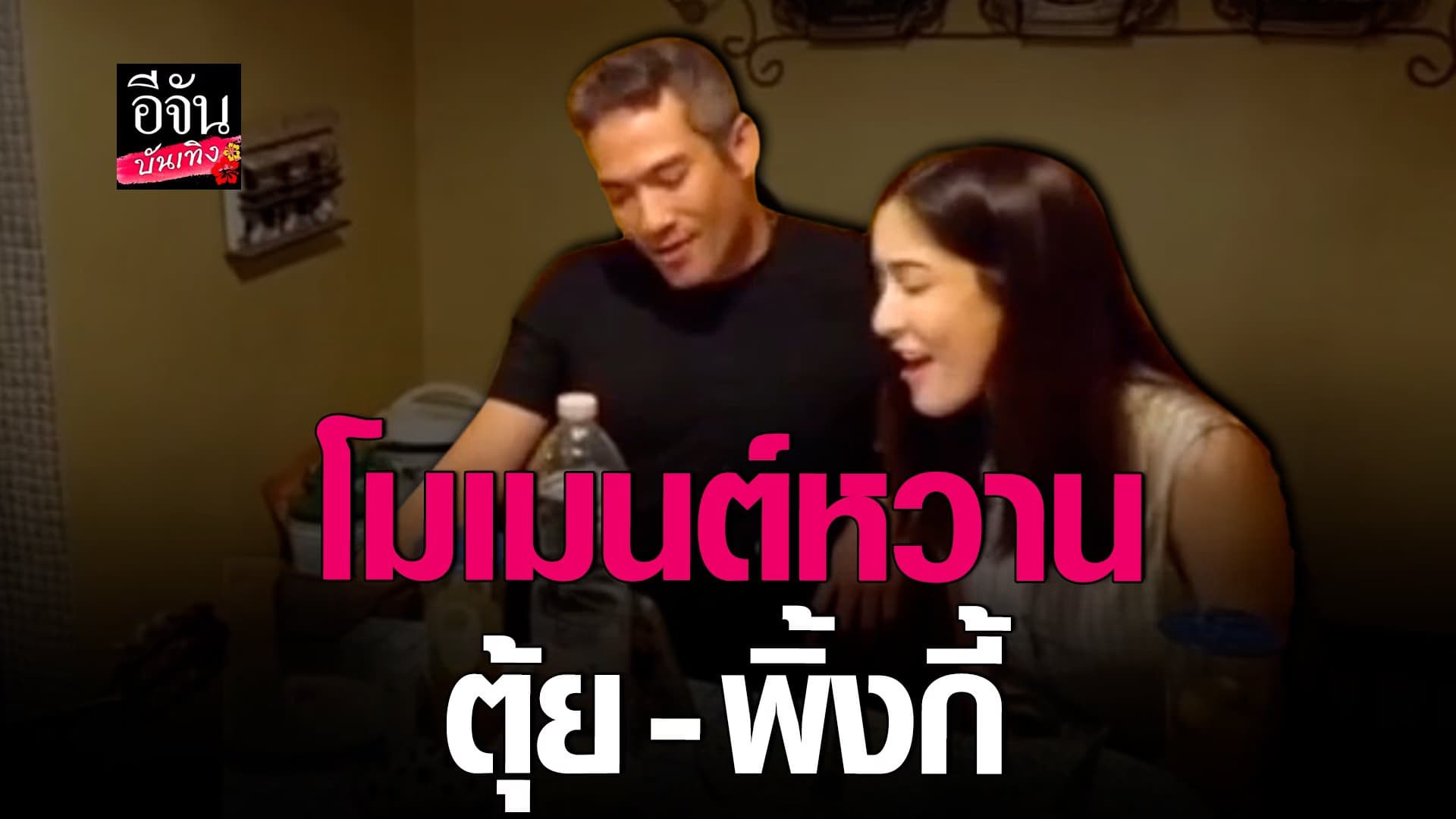 🎬 คลิปบันเทิง : โซเชียลปล่อยคลิป ตุ้ย – พิ้งกี้ ร้องเพลงหวาน