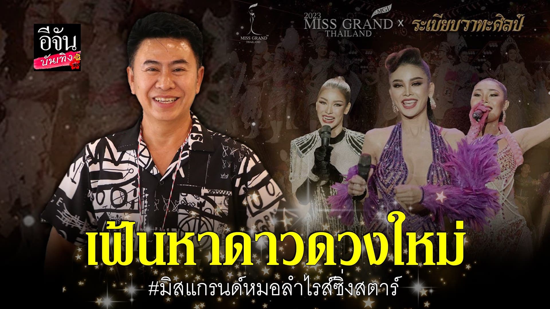 🎬 คลิปบันเทิง : พ่อเอ๊ะ ระเบียบวาทะศิลป์ แย้มโชว์วันนี้ไม่ผิดหวัง