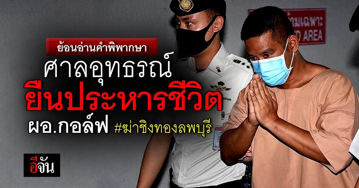 คำพิพากษา ศาลอุทธรณ์ ยืนประหารชีวิต ผอ.กอล์ฟ