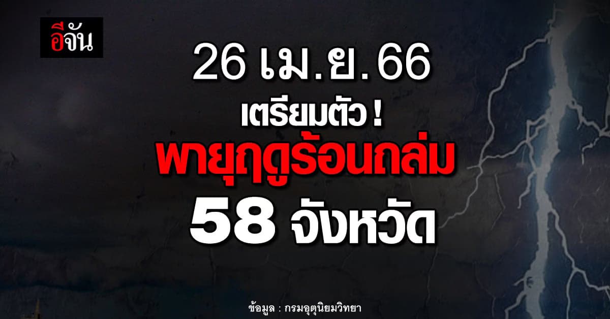 สภาพอากาศวันนี้ 26 เม.ย.66 พายุฤดูร้อน ถล่ม 58 จังหวัด