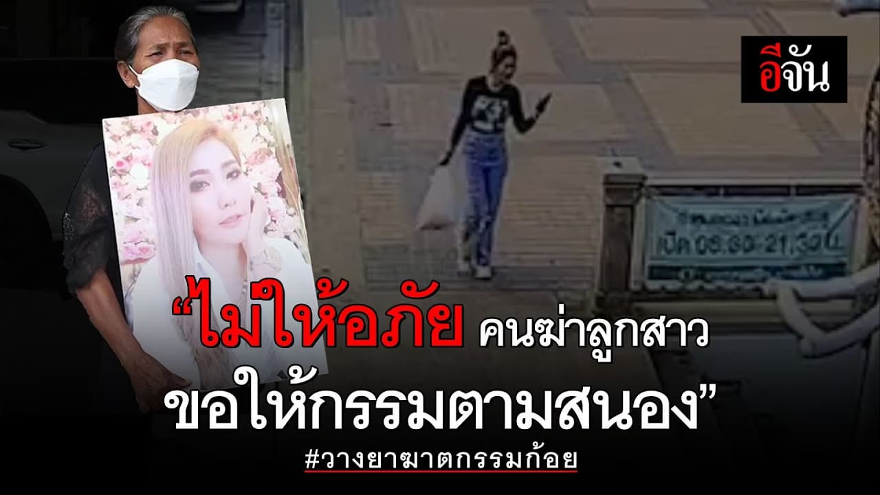 🎬 “ไม่ให้อภัย คนฆ่าลูกสาว ขอให้กรรมตามสนอง”