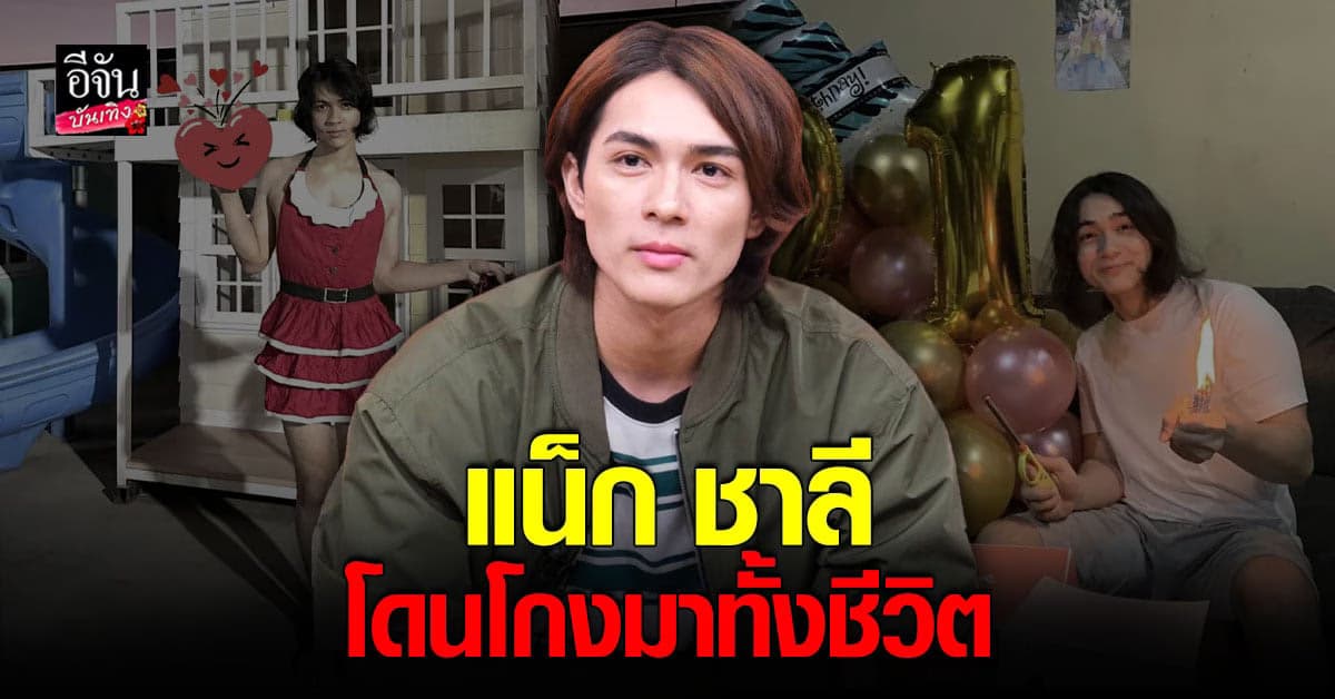 แน็ก ชาลี เผยเหตุปรี๊ดแตก ฉะคู่ผัวหลอก เมียพิมพ์เก่ง