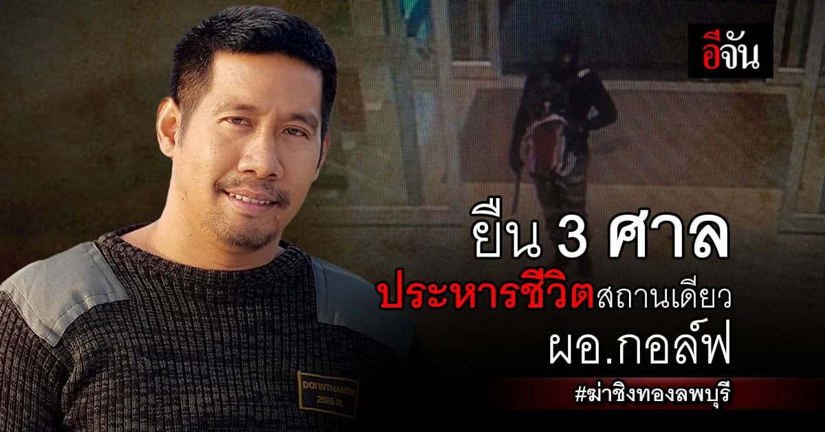 ศาลฎีกา ยืนตามศาลชั้นต้น พิพากษา ประหารชีวิต ผอ.กอล์ฟ