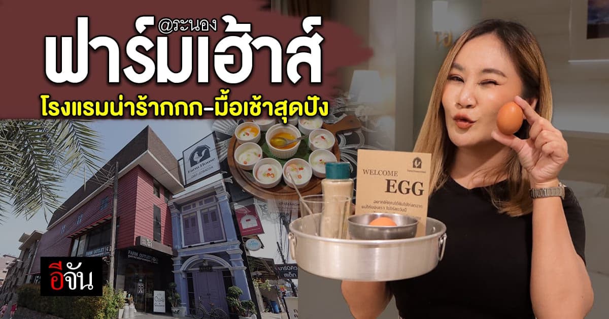 อีจันล่องใต้! นอนสบายที่ ฟาร์มเฮ้าส์ ห้องพักน่ารัก-มื้อเช้าสุดปัง