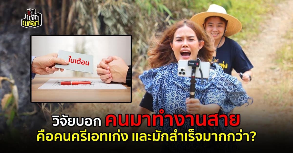 ยังมีข้อดี วิจัยชี้ลึกๆแล้ว คนที่มาทำงานสาย เป็นคนครีเอทและทำงานเก่ง