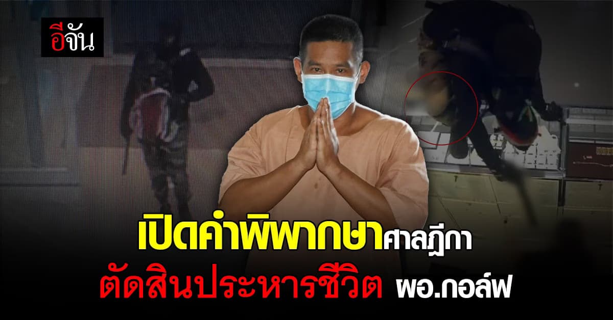 คำพิพากษาศาลฎีกา ตัดสินประหารชีวิต ผอ.กอล์ฟ