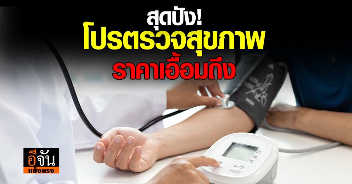 รพ.เจ้าพระยา จัดโปรตรวจสุขภาพราคาที่เอื้อมถึง