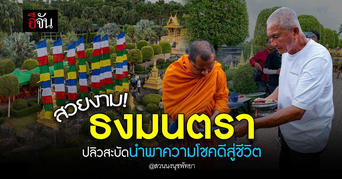 สวยงาม! ธงมนตรา ปลิวสะบัดพัดพาความโชคดีมาให้ สวนนงนุชพัทยา