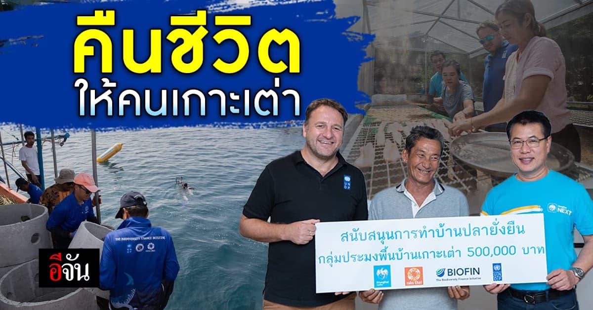 เสริมเกราะให้เกาะเต่า สู่หมู่บ้านการประมงแหล่งท่องเที่ยวที่ยั่งยืน