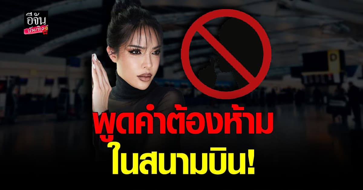 โซเชียลจวกยับ นัท นิสามณี พูดคำว่า ระเบิด ที่สนามบิน