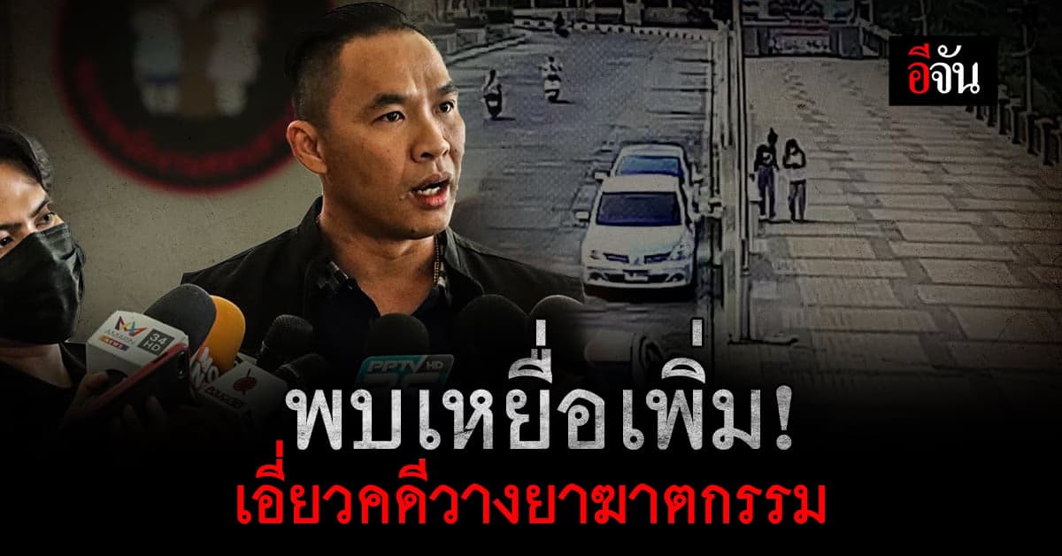 มีอีก! นายรพี เผย พบเหยื่อในคดีวางยาฆาตกรรม