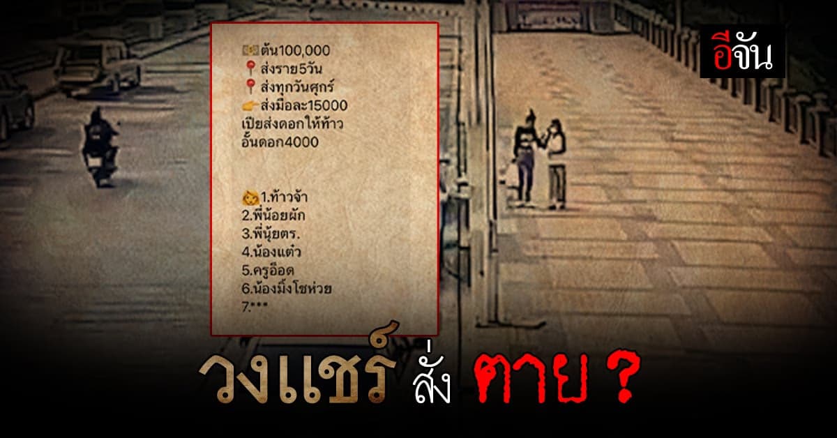 พิรุธวงเเชร์ สมาชิกทยอยตาย สาเหตุคล้ายกัน โยง ก้อย วูบดับขณะปล่อยปลา