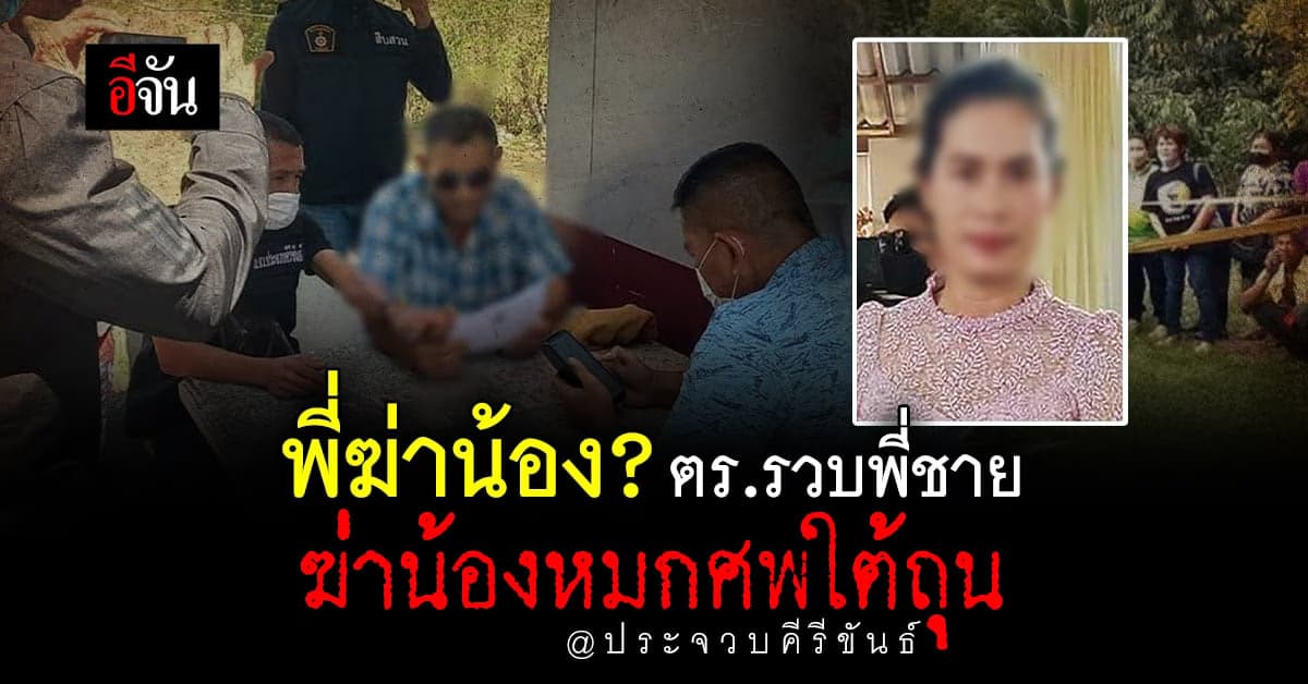 พี่ฆ่าน้อง? ตร.รวบพี่ชายเศรษฐินี สาวใหญ่ถูกฆ่าหมกศพใต้ถุนบ้าน