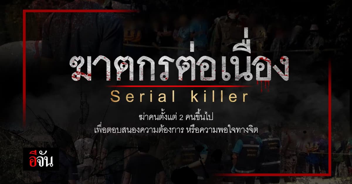 ฆาตกรต่อเนื่อง Serial killer พฤติกรรมสุดเหี้ยม