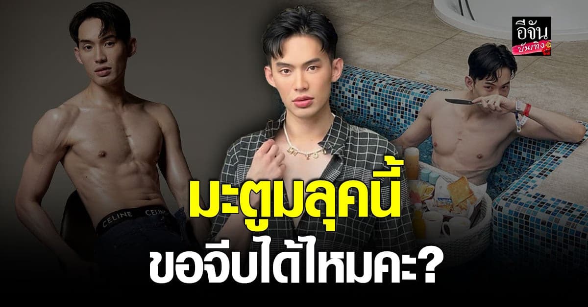 ดีเจมะตูม อวดซิกแพค สาวๆแห่คอมเมนต์ ส่งหัวใจให้รัวๆ