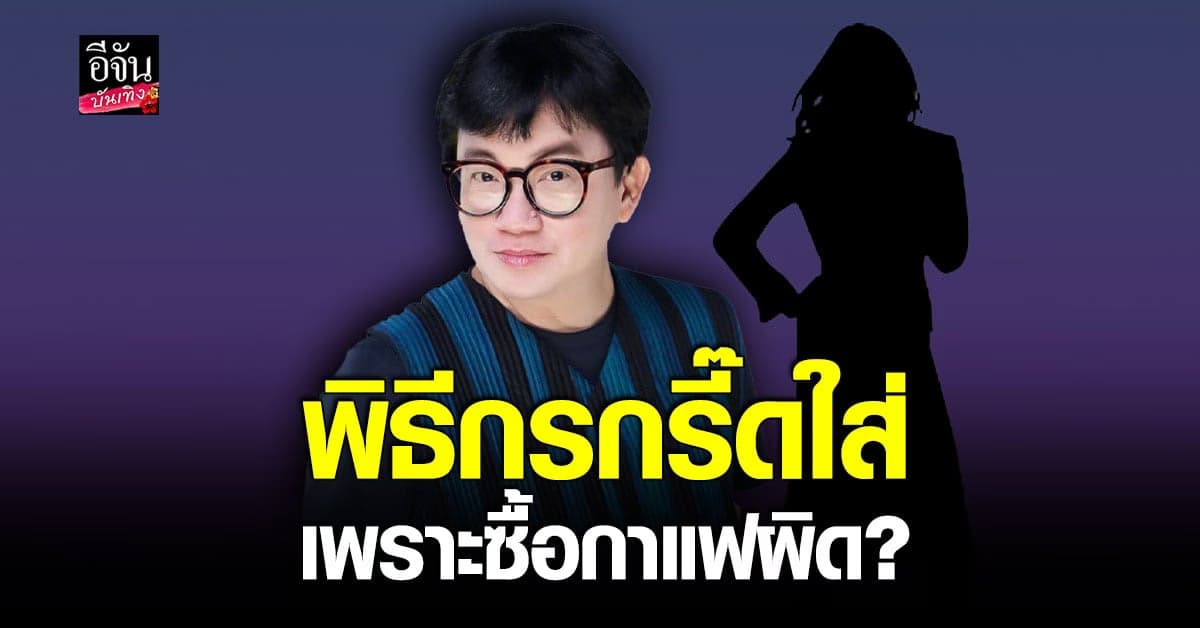 ก้อง ปิยะ แฉพฤติกรรมพิธีกร กรี๊ดใส่เพราะกาแฟ