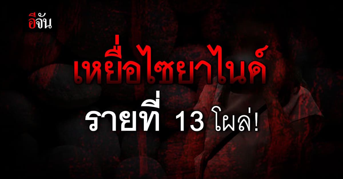 ญาติเหยื่อไซยาไนด์รายที่ 13 ติดต่อ ตร. เผยหัวใจล้มเหลวหลังเจอ “แอม”